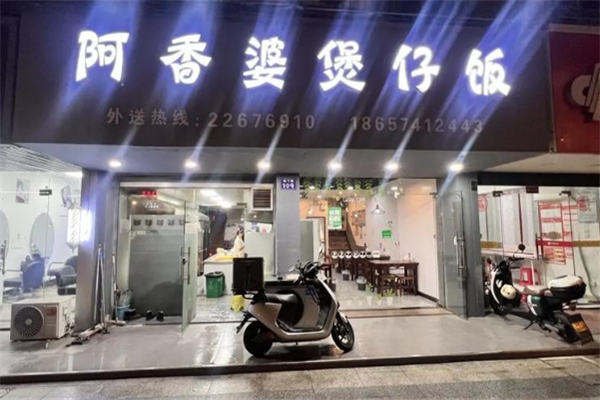 阿香婆煲仔饭