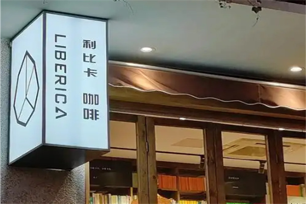 LIBERICA利比卡咖啡