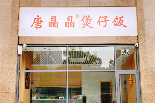 唐晶晶煲仔饭