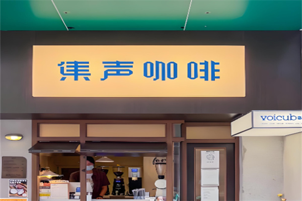 集声咖啡