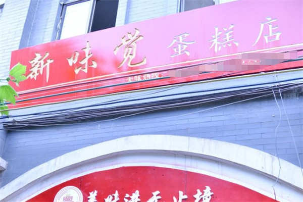 新味觉蛋糕