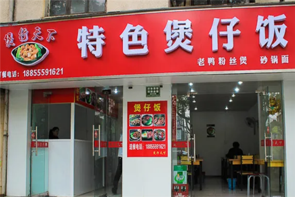 煲行天下特色煲仔饭
