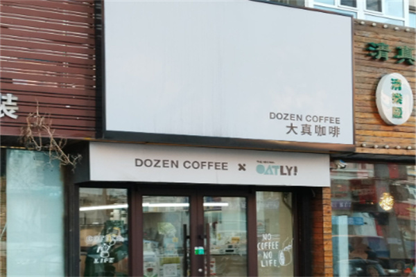 DOZEN COFFEE大真咖啡 DOZEN COFFEE大真咖啡