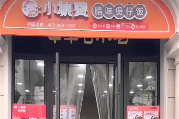 小城煲煲仔饭 小城煲煲仔饭