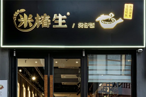 米椿生煲仔饭 米椿生煲仔饭