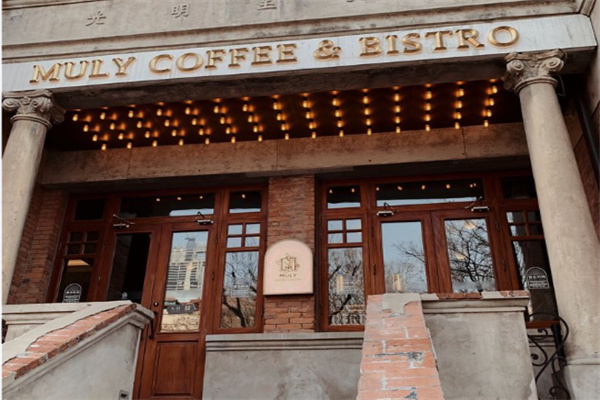 棉里咖啡MulyCoffee&Bistro 棉里咖啡MulyCoffee&Bistro