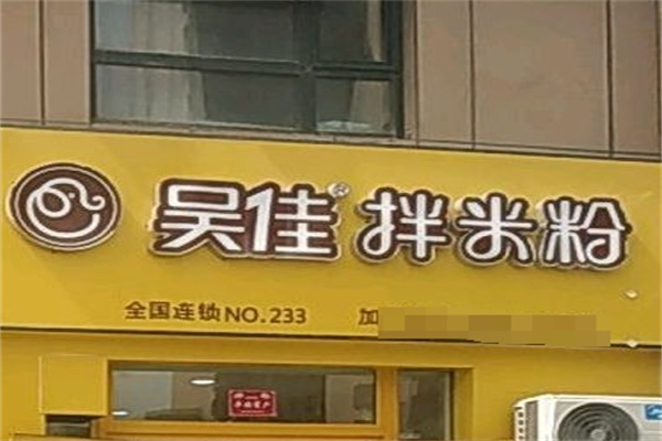 吴佳伴米粉加盟