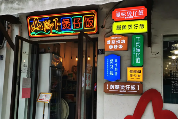 山脚下煲仔饭