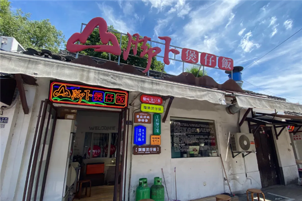 山脚下煲仔饭