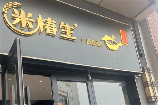 米椿生煲仔饭 米椿生煲仔饭