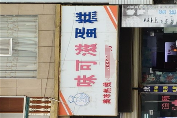 味可滋蛋糕