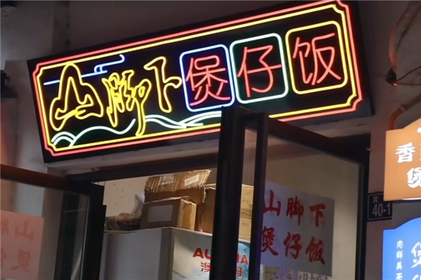 山脚下煲仔饭