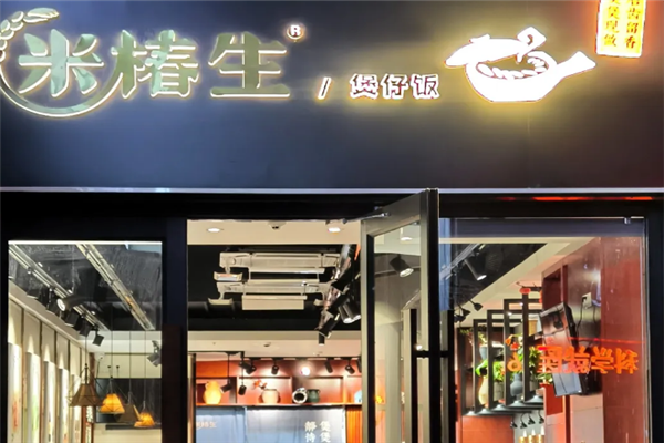 米椿生煲仔饭 米椿生煲仔饭