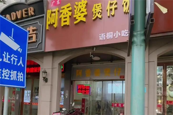 阿香婆煲仔饭