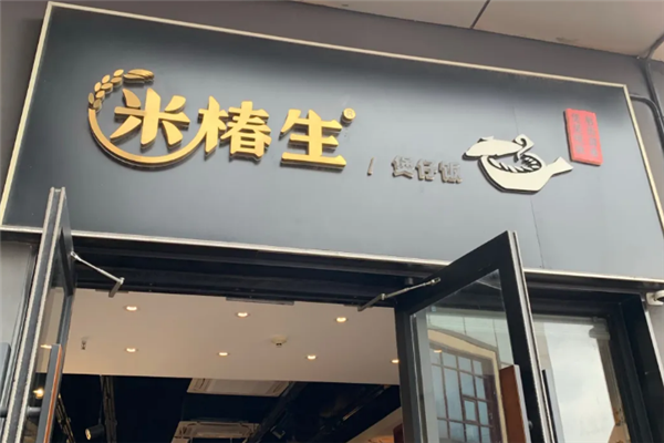 米椿生煲仔饭 米椿生煲仔饭