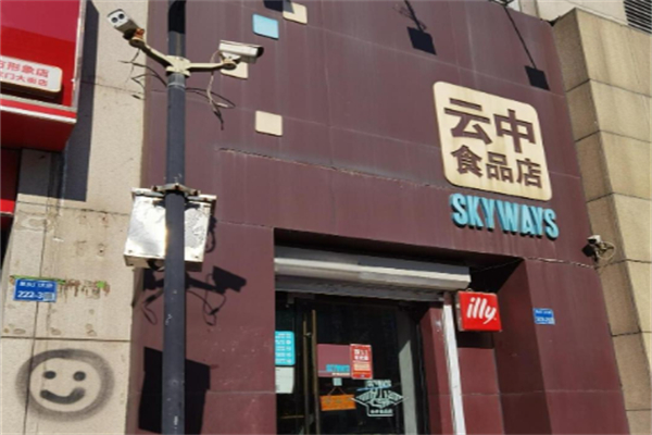 云中食品店