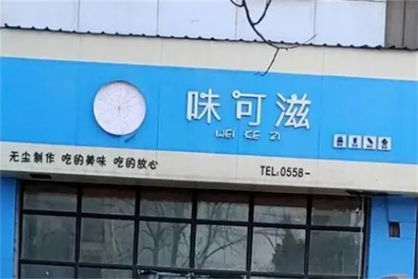 味可滋蛋糕