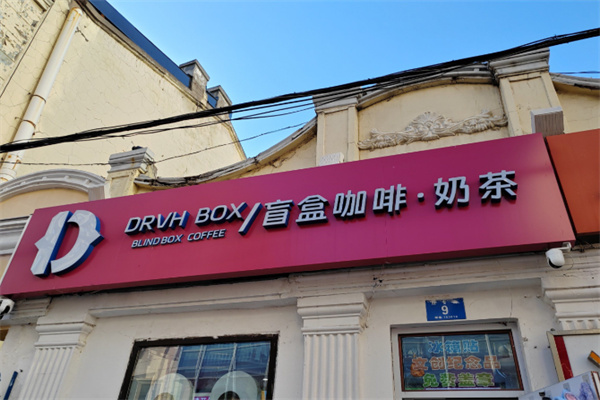 DRVH BOX盲盒咖啡 DRVH BOX盲盒咖啡