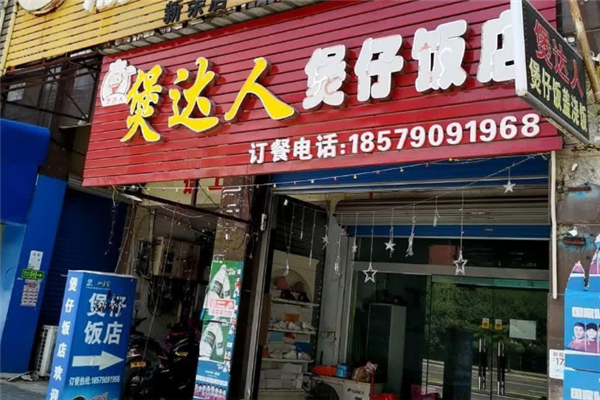 煲达人美味煲仔饭 煲达人美味煲仔饭