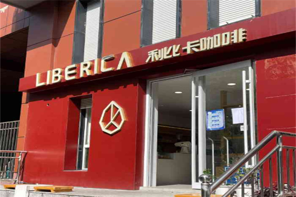 LIBERICA利比卡咖啡