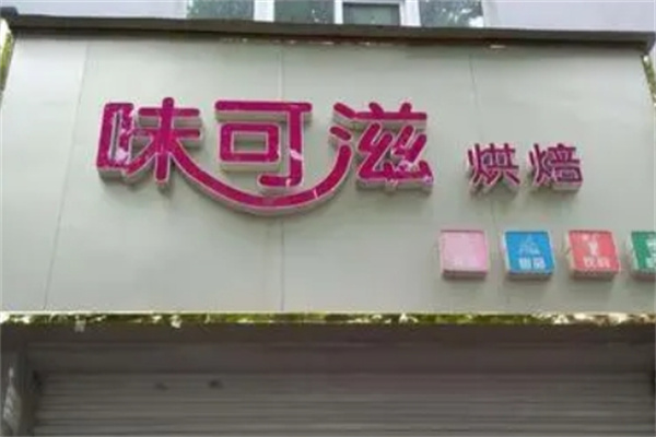 味可滋蛋糕