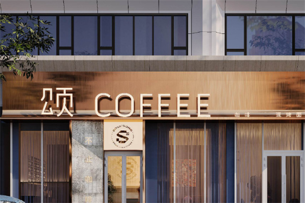 颂·COFFEE 颂·COFFEE