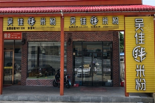 吴佳伴米粉加盟