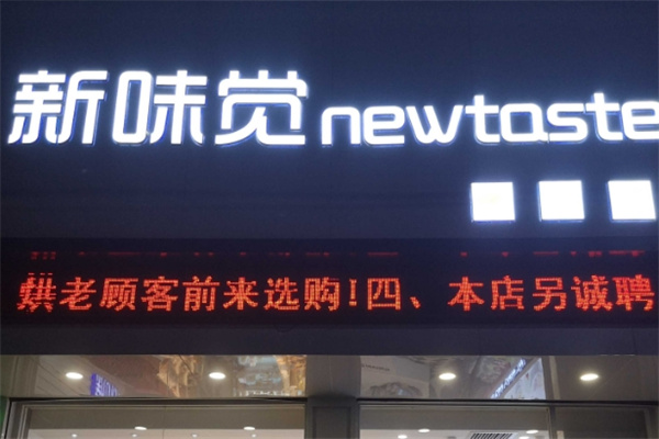 新味觉蛋糕