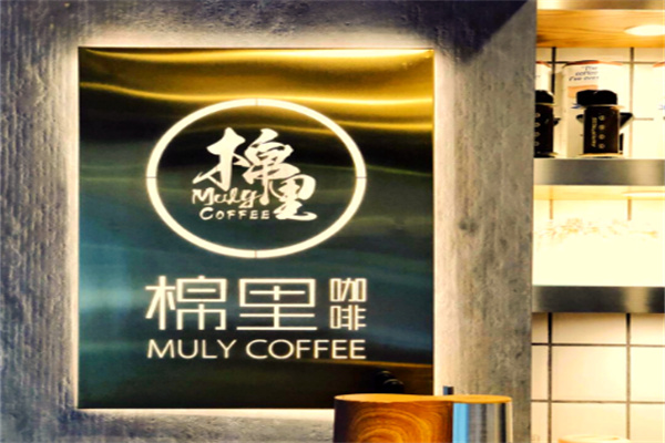棉里咖啡MulyCoffee&Bistro 棉里咖啡MulyCoffee&Bistro