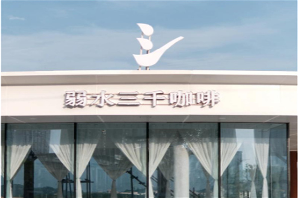 弱水三千咖啡