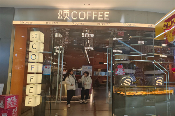 颂·COFFEE 颂·COFFEE