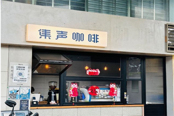 集声咖啡