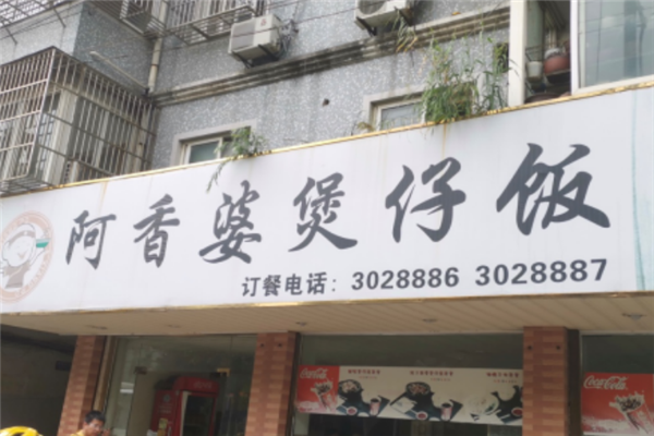 阿香婆煲仔饭