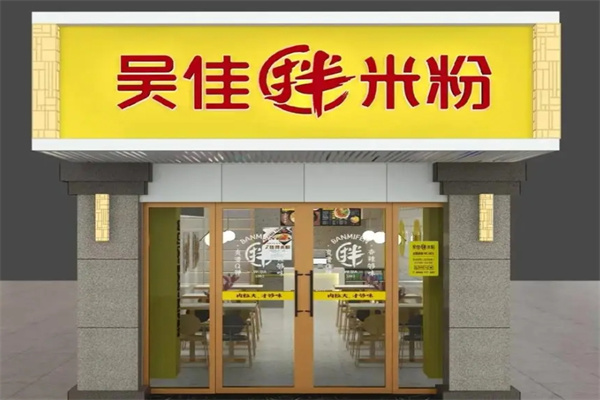 吴佳伴米粉加盟