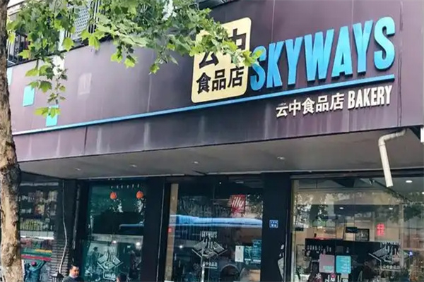 云中食品店