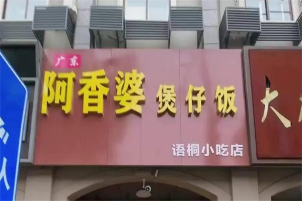 阿香婆煲仔饭