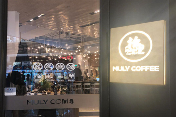 棉里咖啡MulyCoffee&Bistro 棉里咖啡MulyCoffee&Bistro