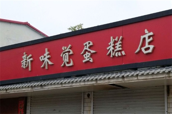 新味觉蛋糕