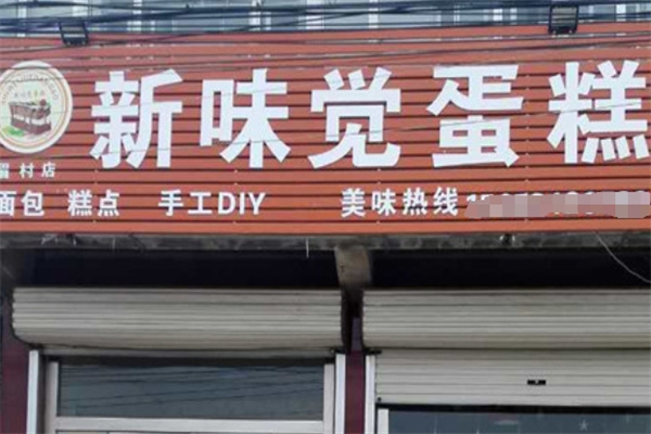 新味觉蛋糕
