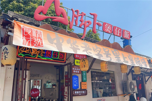 山脚下煲仔饭