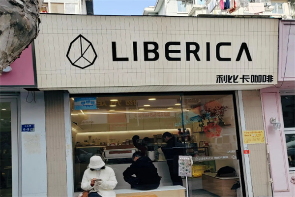 LIBERICA利比卡咖啡