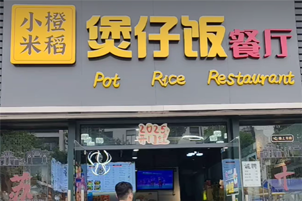 小橙米稻煲仔饭 小橙米稻煲仔饭