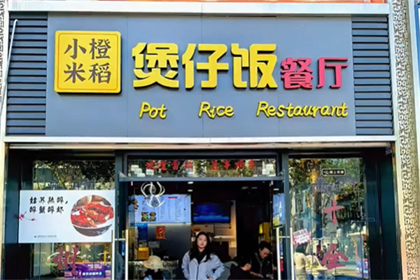 小橙米稻煲仔饭 小橙米稻煲仔饭
