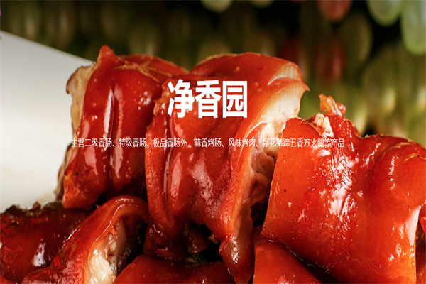 净香园香肠