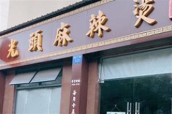 光头麻辣烫