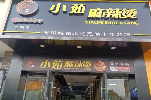 芜湖小茹麻辣烫 芜湖小茹麻辣烫