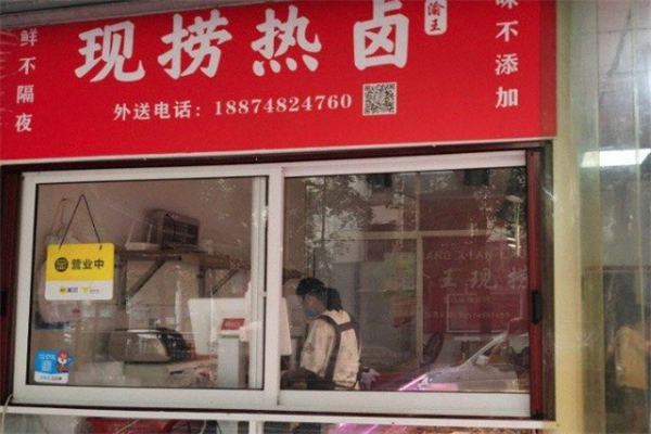渝王现捞热卤加盟