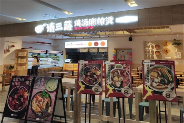 请三蔬麻辣烫 请三蔬麻辣烫