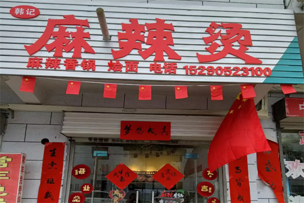 韩记麻辣烫