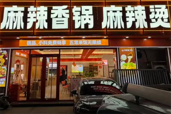 麻辣烫麻辣香锅